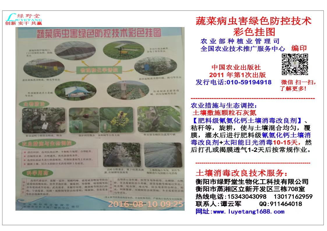 衡陽(yáng)綠野堂科技經(jīng)營(yíng)的氰氨化鈣（石灰氮）顆粒劑和生物有機(jī)菌肥兩款產(chǎn)品被農(nóng)業(yè)部2014-2016年連續(xù)三年列為農(nóng)業(yè)主推土壤消毒技術(shù)目錄